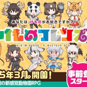 ケロロ作者がキャラデザ！ スマホゲーム「けものフレンズ」が超豪華