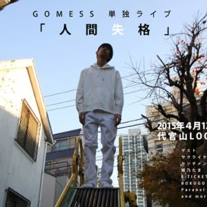 新世代ラッパー GOMESSの新作がすごい！ サクライケンタ、姫乃たま