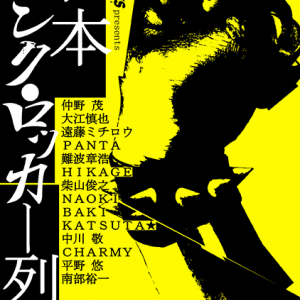 遠藤ミチロウ、仲野茂、中川敬らが語る生き様『日本パンク・ロッカー列伝』発売