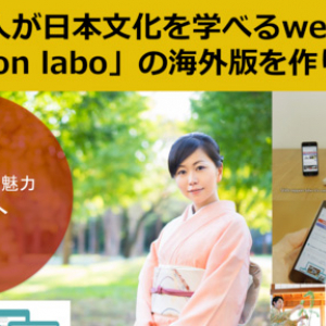 日本文化、世界に届け！日本文化を学ぶスクール「nippon labo」海外版がクラウドファンディングに登場