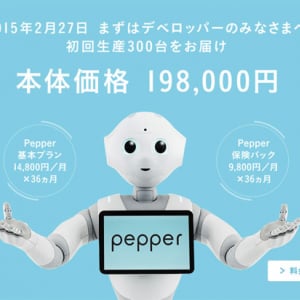 ロボットPepperがついに販売開始！ 198,000円でござる（安い）