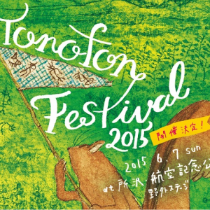 トクマルシューゴ〈TONOFON FESTIVAL 2015〉に森は生きている、明和電機ら出演