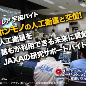 未経験OK！ JAXAが衛星と交信する激レアな宇宙バイトを募集