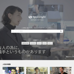 【Interview】100%オリジナル！新時代の動画メディア「Spotwright」に密着