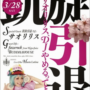 元祖コスプレアニソンDJサオリリス、ラストDJは故郷の鳥取！