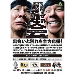 歓送迎会の幹事の方へ。「白木屋｣｢魚民｣｢笑笑｣などモンテローザの予約キャンペーン「全力歓送迎会」4 月30 日まで開催！