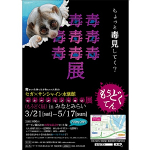 “カエルバーガー”食べてみない!?あの「毒毒毒毒毒毒毒毒毒展」（もうどく展）が横浜みなとみらいに帰ってくる!!