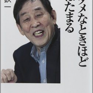 ７３歳で駒大合格！「萩本欽一」伝説！