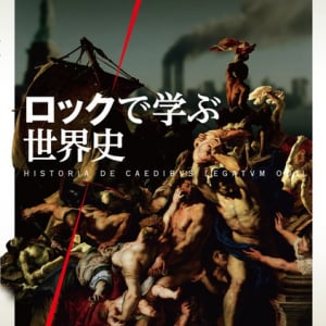 『ロックで学ぶ世界史』100の歴史的エピソードをロック・ソングで綴る異色の書籍が登場