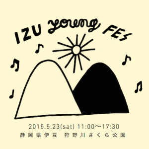 入場無料の野外フェス〈IZU YOUNG FES’15〉第1弾アーティスト明らかに