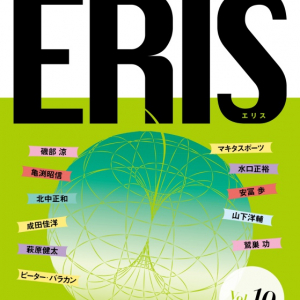 マキタスポーツ“エレカシの変なアルバム”を語るーERIS第10号