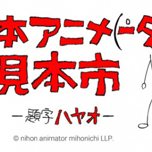 山寺宏一による、坂本冬美の”あの曲”のカヴァーがハイレゾで！「日本アニメ(ーター)見本市」サントラ配信第２弾