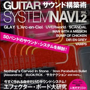 L’Arc～en～Ciel/UVERworld/SCANDAL/MWAM等50バンドのギターサウンドシステム徹底解剖 『GUITAR SYTEM NAVI.』第2弾発売決定