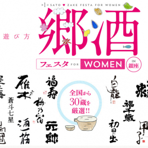 羨ましすぎる〜！日本酒女子のための日本酒フェス「郷酒フェスタ」が開催