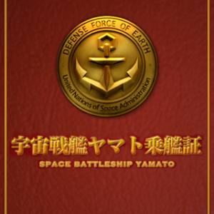 地球防衛軍公認！ 『SPACE BATTLESHIP ヤマト』オリジナル“乗艦証”を作れるアプリ