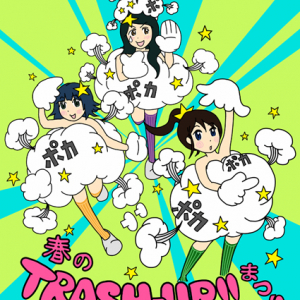 集まれパーティー馬鹿!〈春のTRASH-UP!!まつり〉開催