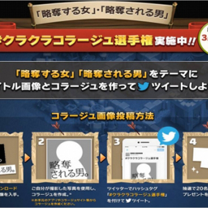 人気アプリ「クラクラ」がクラクラコラ画像企画開催！ CMと連動