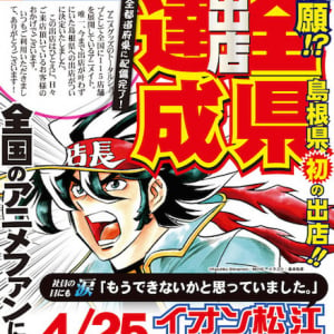 アニメイトがついに47都道府県を制覇！ 島根県に新店舗オープン