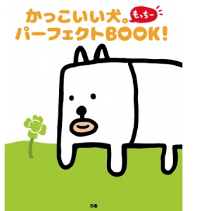 俳優・田辺誠一画伯のファンブックが待望の発売！「かっこいい犬。」にゆる～く癒されて。