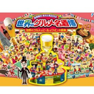 世界のグルメとお酒が大集合！食の祭典『世界のグルメ名酒博2015』4月に東京で2回開催！現在、パフォーマーも募集中