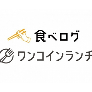 全掲載店のランチが500円！とにかくおトクな「食べログ ワンコインランチサービス」とは?!