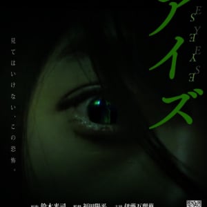 鈴木光司原作の新作ホラー映画『アイズ』特報映像　白いワンピースの少女にゾワゾワ……