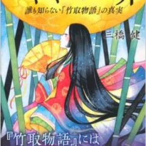 神道学者が迫る「かぐや姫が犯した罪」とは