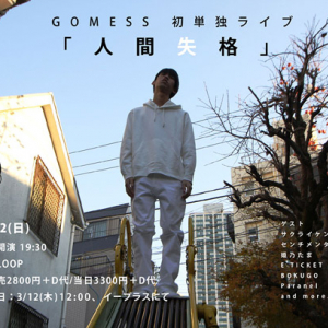 GOMESS「人間失格」の続編的楽曲「LIFE」のミュージックビデオ公開＆初の単独ライブに木村仁美参加