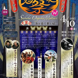 バイス、ホッピー、おでん、煮込み、あと音楽！　渋谷WWWで酒場音楽祭