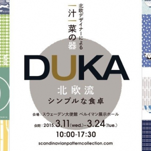 無料です！波佐見焼と北欧デザインの素敵コラボ展覧会「DUKA ―北欧流シンプルな食卓」開催中