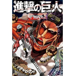 エレンが、ミカサが、関西人に…!?関西弁版「進撃の巨人」1巻を無料配信