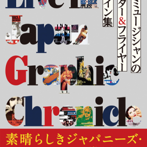 「来日しま〜す！ピンク・フロイド」なんてゆる過ぎ！——『来日ミュージシャンのポスター&フライヤー デザイン集』