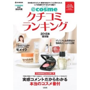 人気コスメはやっぱりイイ！「@cosmeクチコミランキング2015年保存版」で、みんなが支持するスグレモノをチェック