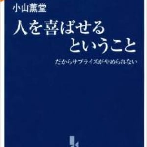 “よろこばせの達人”が明かすサプライズ成功のコツ