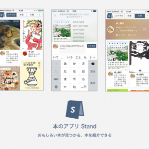 ソーシャルで興味にあう本が見つかる！ アプリ「Stand」がローンチ