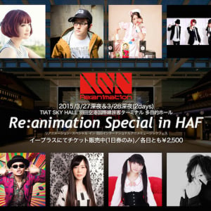 羽田空港で2夜連続アニソンDJイベント！ 「リアニ in HAF」がアツい