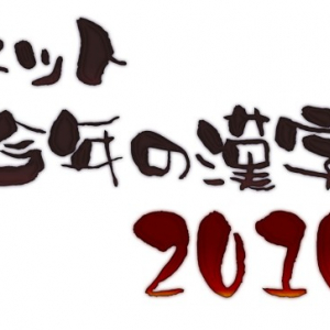 毎年恒例『ネット今年の漢字2010』の投票スタート！　今年は無料事典サイト『kotobank』さんが参加です