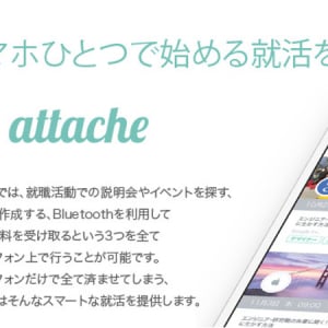 【Interview】スマホ1つで完結！就活をスマートにする支援アプリ「attache」に注目