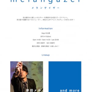 岸田メル先生がZeppに降臨！ 初主催イベント「メランゲイザー」