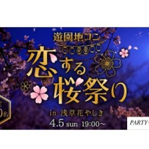 「浅草花やしき」を貸し切って。夜桜を楽しんで。「恋する桜祭りin浅草花やしき」4月5日開催！