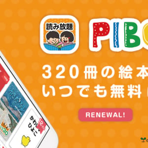 【Interview】リニューアルで機能刷新！無料絵本アプリ「PIBO」の楽しみ方