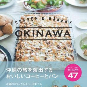 【M-ON!のイチオシ本】沖縄旅ごはんへの妄想が広がる！　本当においしいコーヒーとパン『COFFEE & BAKERY OKINAWA』