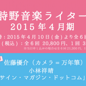 カメ万佐藤優介＆サインマグ編集長小林祥晴をゲストに迎える岡村詩野音楽ライター講座2015年春、開講