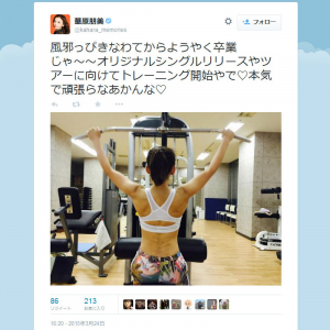 「トレーニング開始やで」「本気で頑張らなあかんな」華原朋美さんが『Twitter』で意外な肉体美を披露