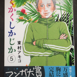 マンガ大賞2015受賞の東村アキコ『かくかくしかじか』　最終巻の第5巻が本日発売