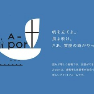 ついに新聞社が参入！朝日新聞発、発信力が魅力のクラウドファンディング「A-port」