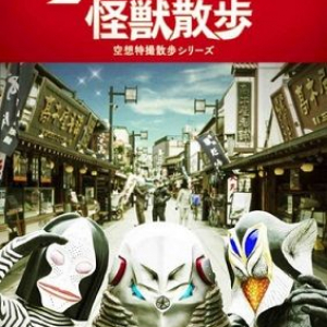 あの迷作？が帰ってきた！「ウルトラ怪獣散歩」がレギュラー化！