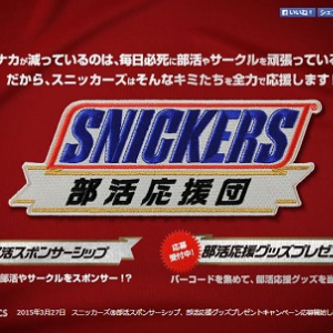 SNICKERSが部活動を応援！　年間864本がキミのチームへ届くかも！？