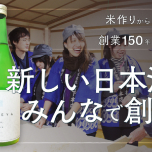 日本酒造ろう！やりがい充分、クラウドファンディングで田植えからの日本酒造りプロジェクト