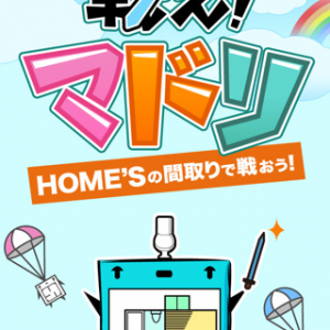 間取りでバトル!?　『HOME’S』の物件データベースを使用した『iPhone』ゲームアプリ